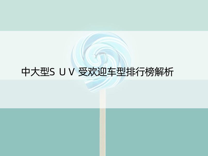 中大型SUV受欢迎车型排行榜解析