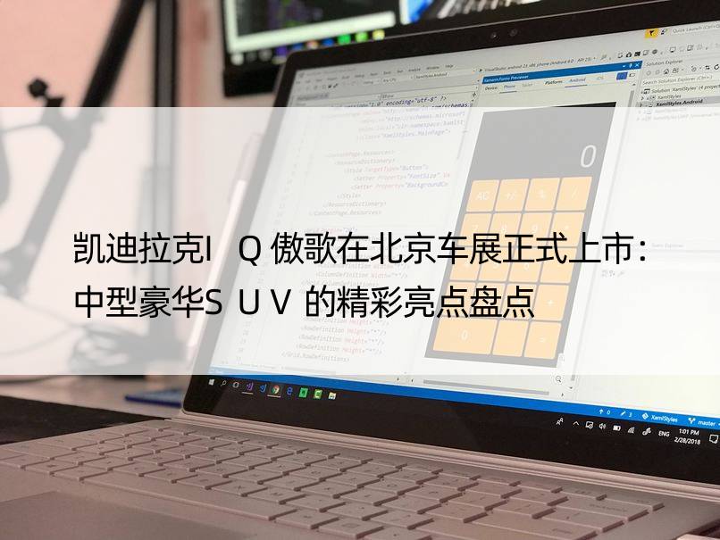 凯迪拉克IQ傲歌在北京车展正式上市：中型豪华SUV的精彩亮点盘点