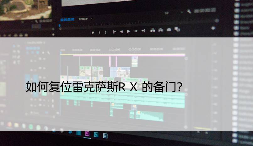 如何复位雷克萨斯RX的备门？