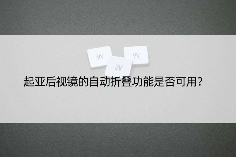 起亚后视镜的自动折叠功能是否可用？