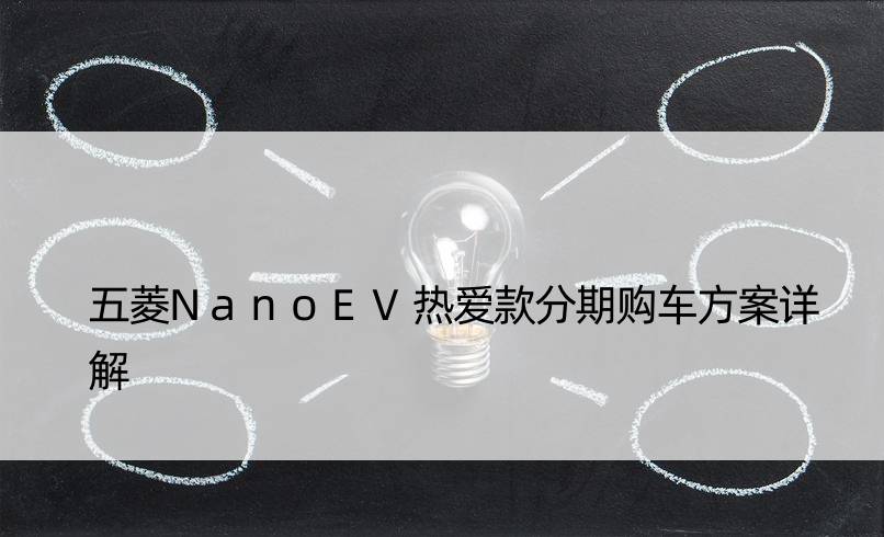 五菱NanoEV热爱款分期购车方案详解