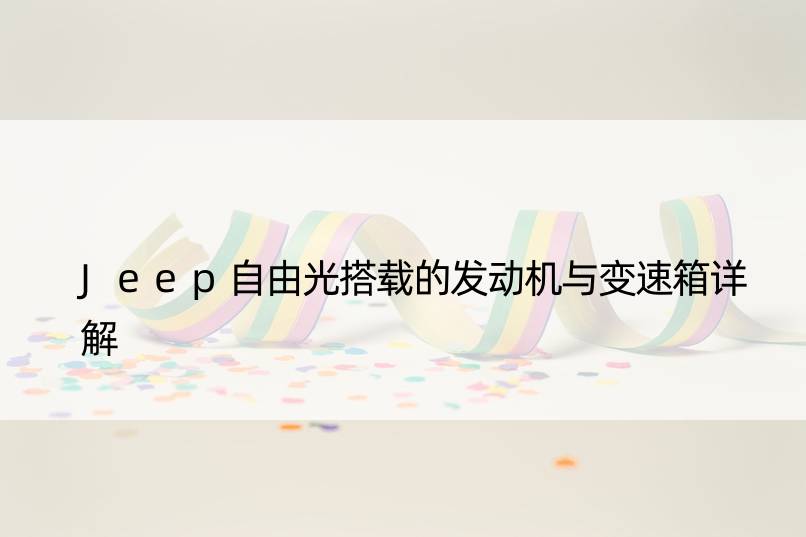 Jeep自由光搭载的发动机与变速箱详解