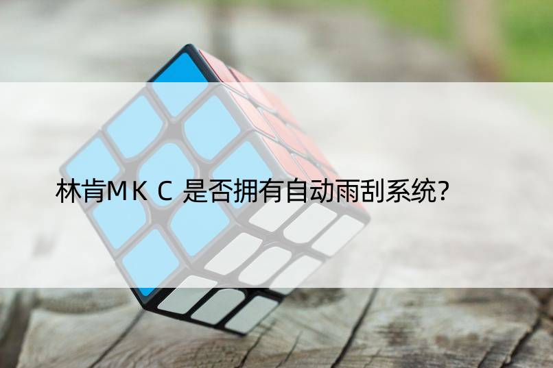 林肯MKC是否拥有自动雨刮系统？