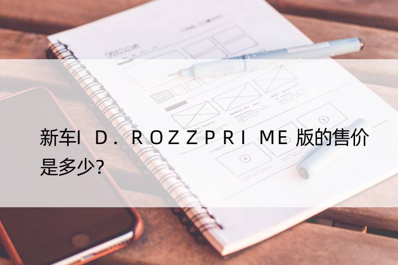 新车ID.ROZZPRIME版的售价是多少？