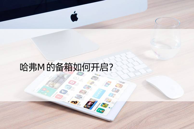 哈弗M的备箱如何开启？