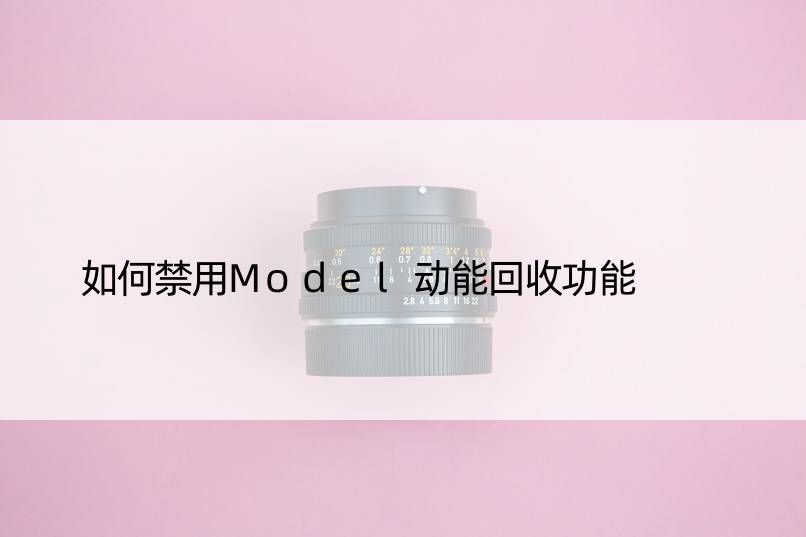 如何禁用Model动能回收功能