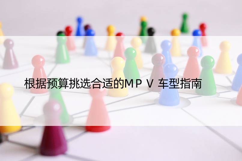 根据预算挑选合适的MPV车型指南