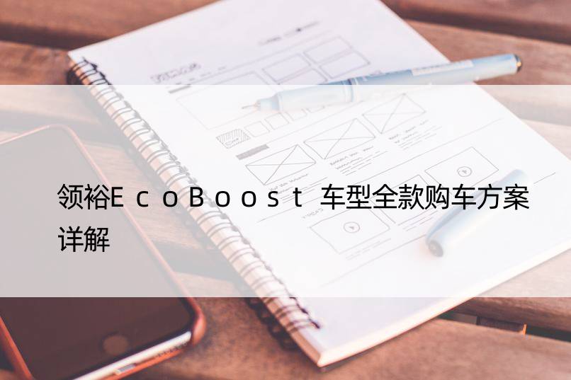 领裕EcoBoost车型全款购车方案详解