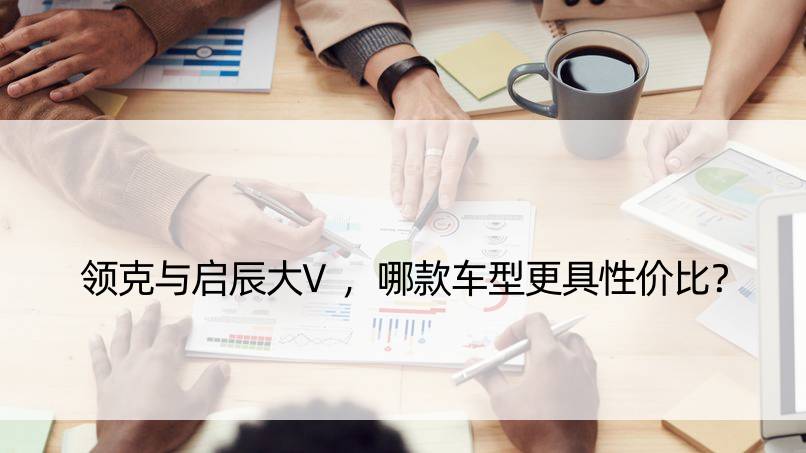 领克与启辰大V，哪款车型更具性价比？