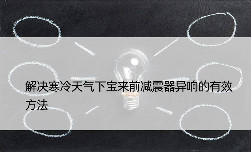 解决寒冷天气下宝来前减震器异响的有效方法