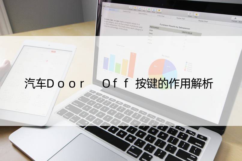 汽车Door Off按键的作用解析