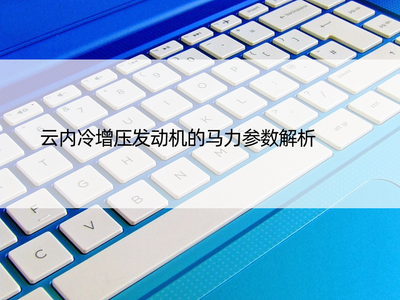 云内冷增压发动机的马力参数解析