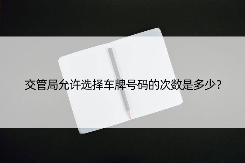 交管局允许选择车牌号码的次数是多少？