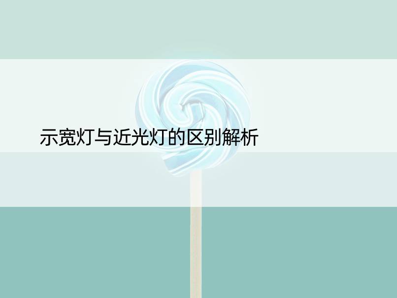 示宽灯与近光灯的区别解析