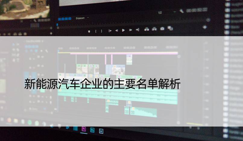 新能源汽车企业的主要名单解析