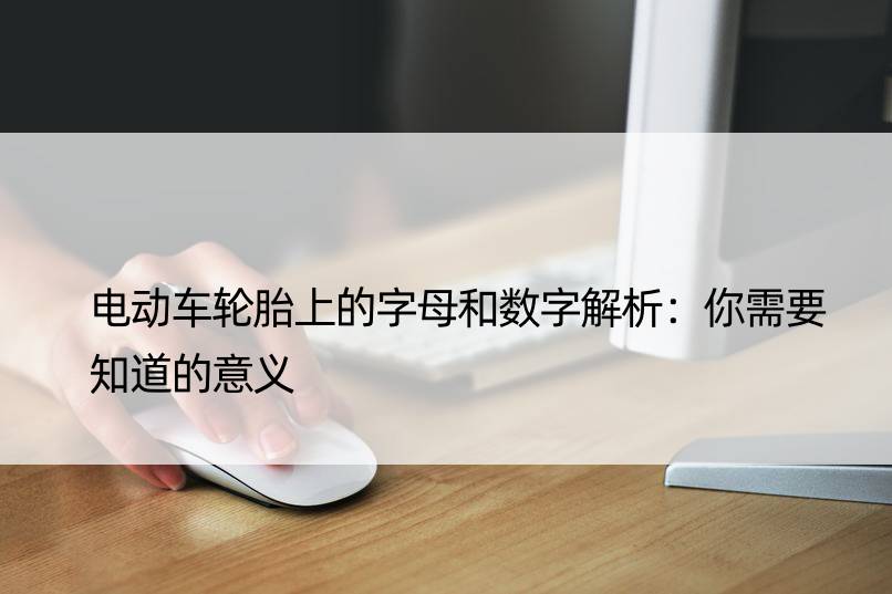 电动车轮胎上的字母和数字解析：你需要知道的意义