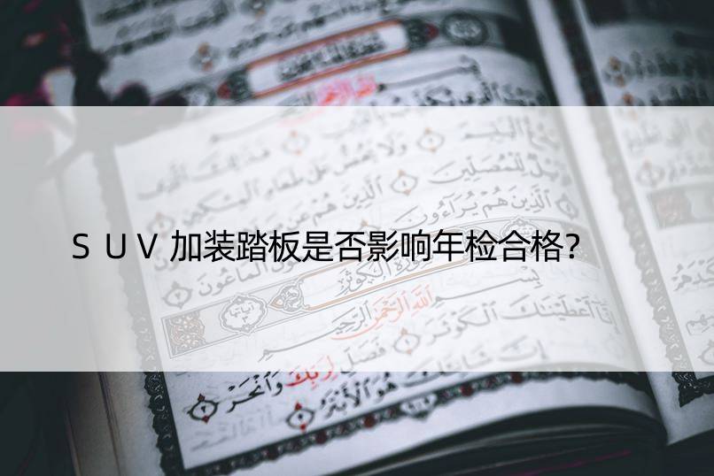 SUV加装踏板是否影响年检合格？