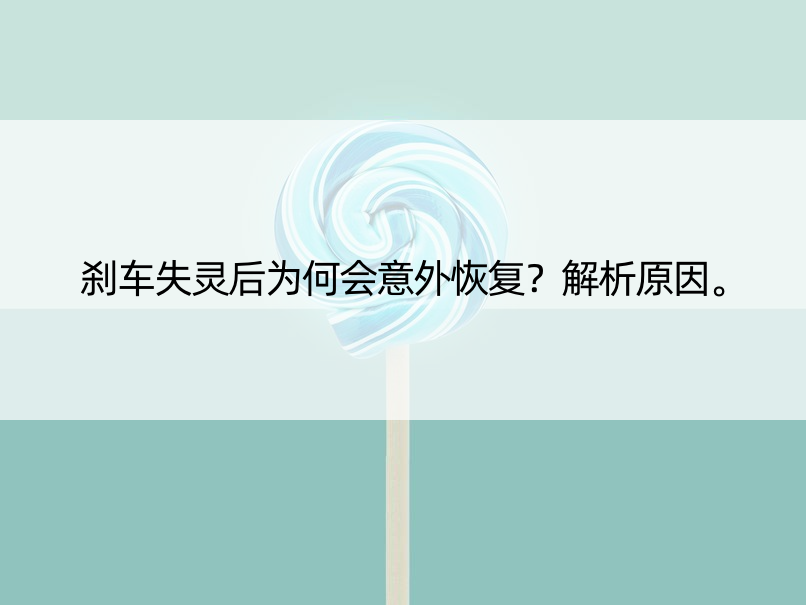 刹车失灵后为何会意外恢复？解析原因。