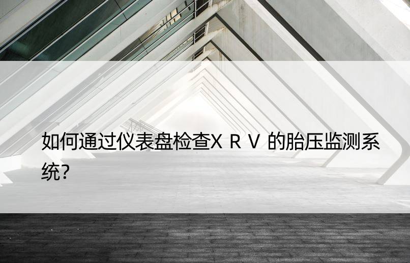 如何通过仪表盘检查XRV的胎压监测系统？