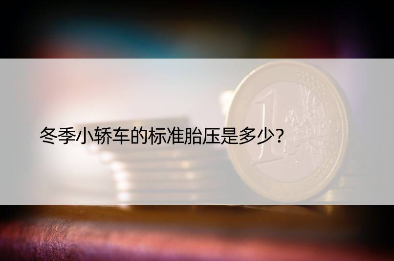 冬季小轿车的标准胎压是多少？