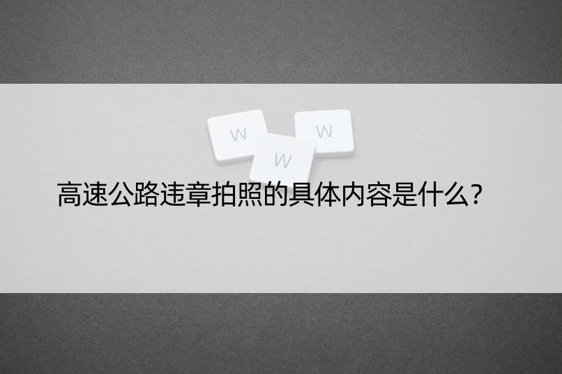 高速公路违章拍照的具体内容是什么？