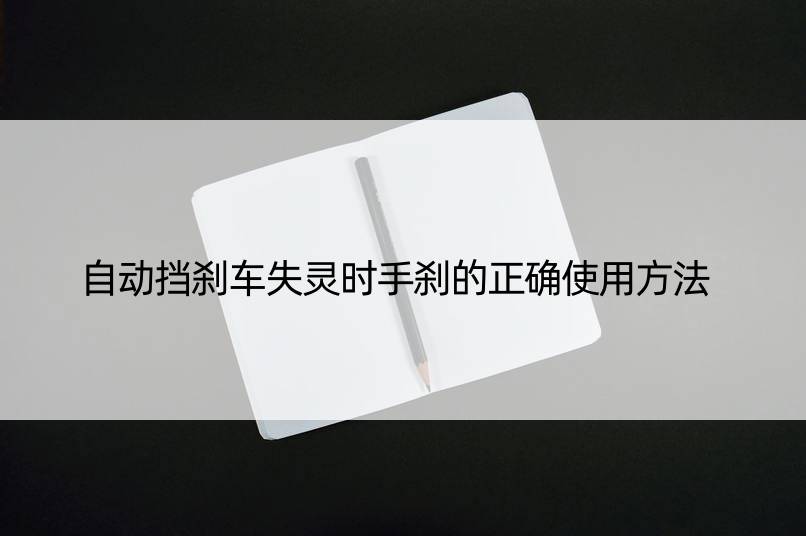 自动挡刹车失灵时手刹的正确使用方法