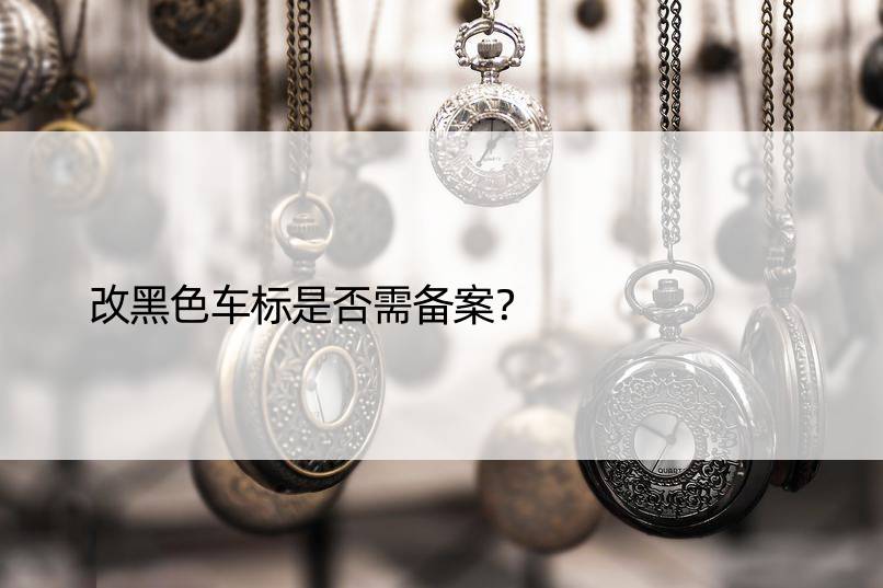 改黑色车标是否需备案？