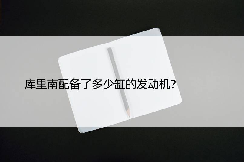 库里南配备了多少缸的发动机？