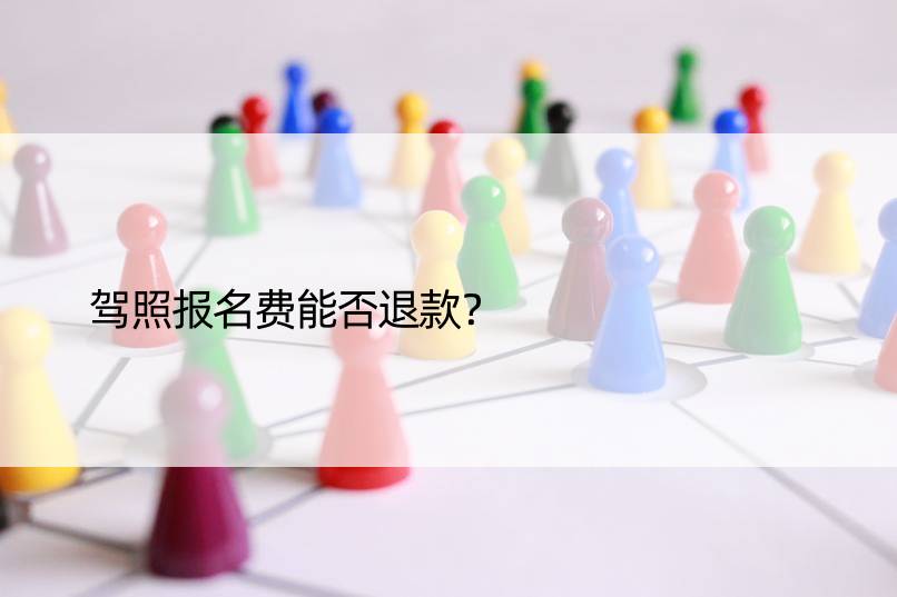 驾照报名费能否退款？