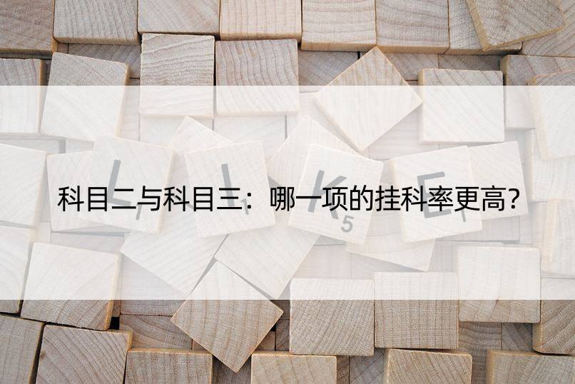 科目二与科目三：哪一项的挂科率更高？