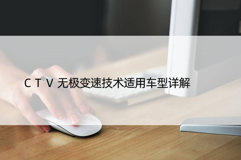 CTV无极变速技术适用车型详解