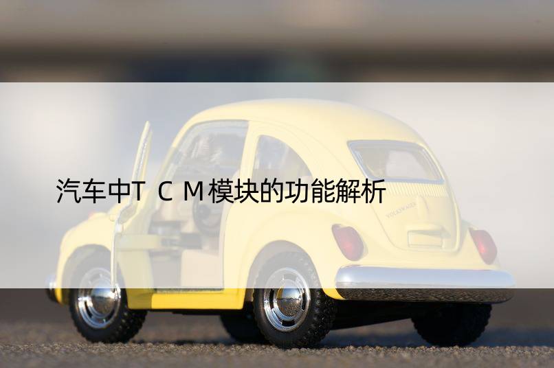 汽车中TCM模块的功能解析