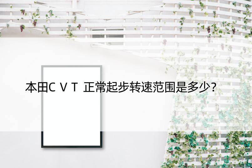 本田CVT正常起步转速范围是多少？