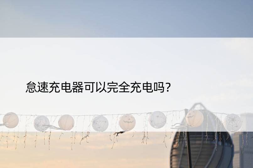 怠速充电器可以完全充电吗？