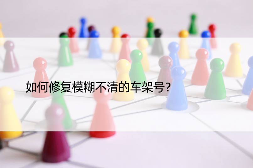 如何修复模糊不清的车架号？