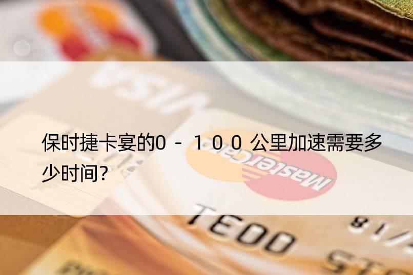 保时捷卡宴的0-100公里加速需要多少时间？