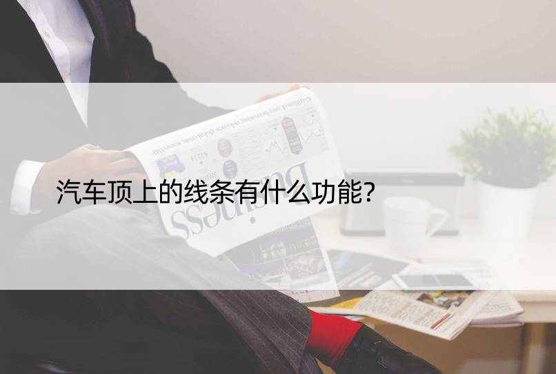 汽车顶上的线条有什么功能？