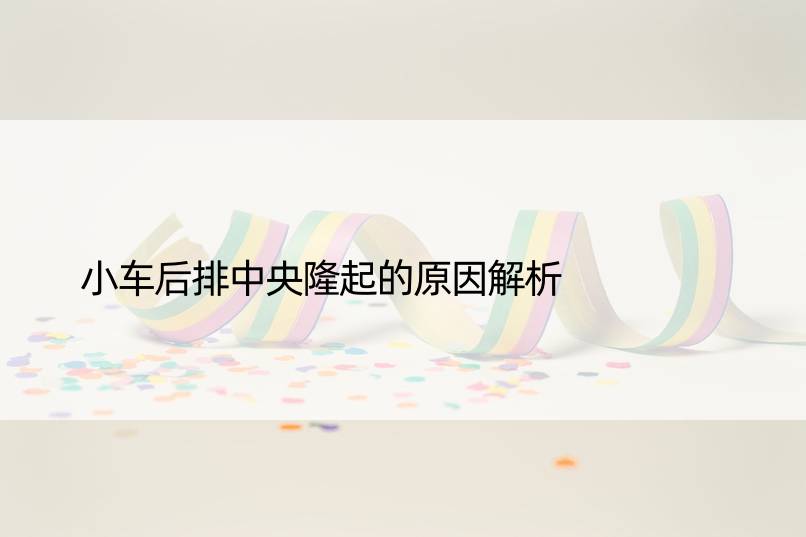 小车后排中央隆起的原因解析