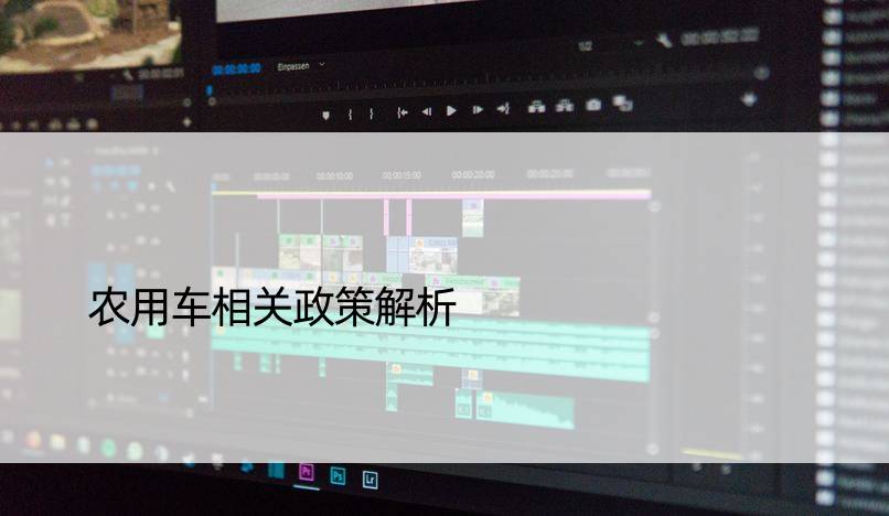 农用车相关政策解析