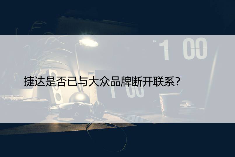 捷达是否已与大众品牌断开联系？