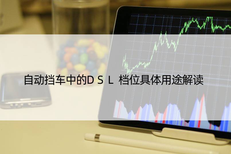 自动挡车中的DSL档位具体用途解读