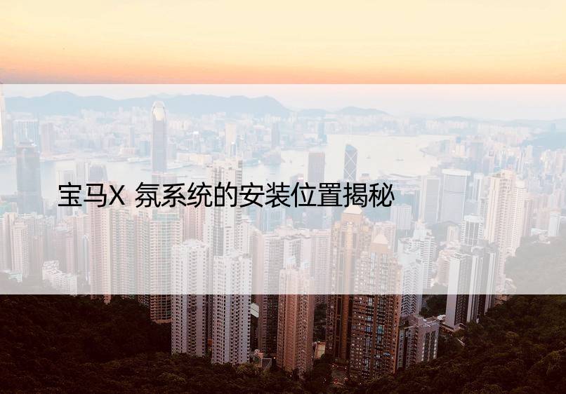 宝马X氛系统的安装位置揭秘