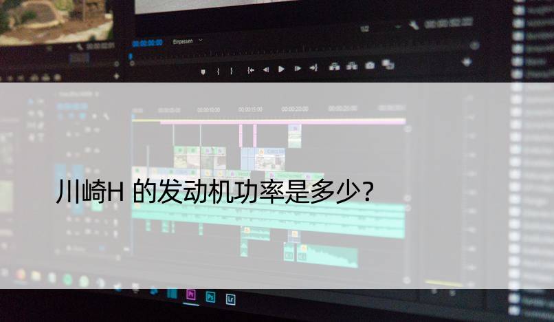 川崎H的发动机功率是多少？