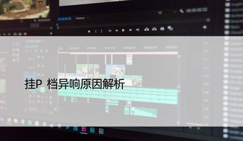 挂P档异响原因解析