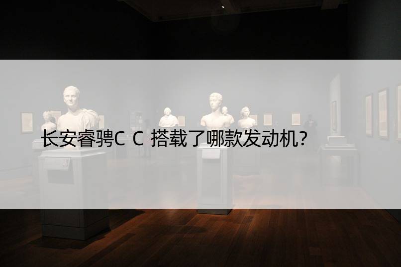 长安睿骋CC搭载了哪款发动机？