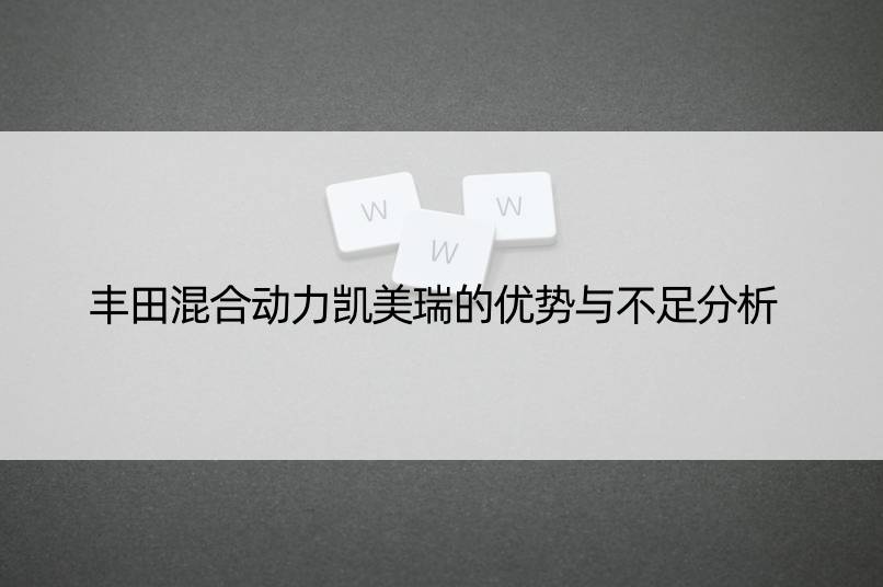 丰田混合动力凯美瑞的优势与不足分析