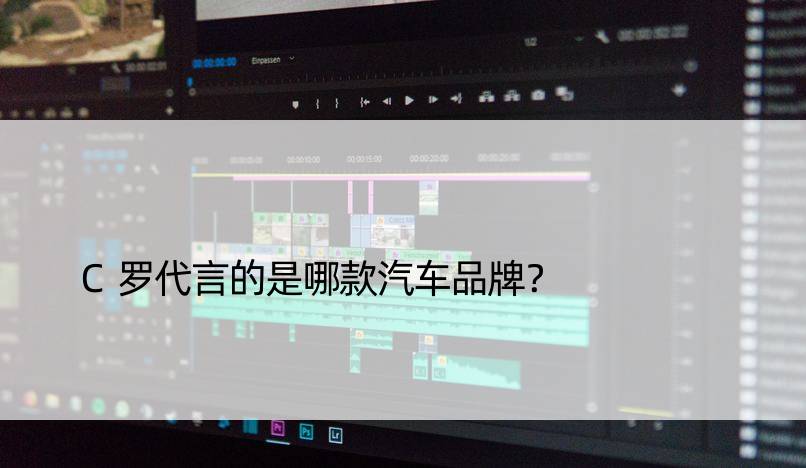 C罗代言的是哪款汽车品牌？