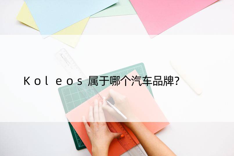 Koleos属于哪个汽车品牌？