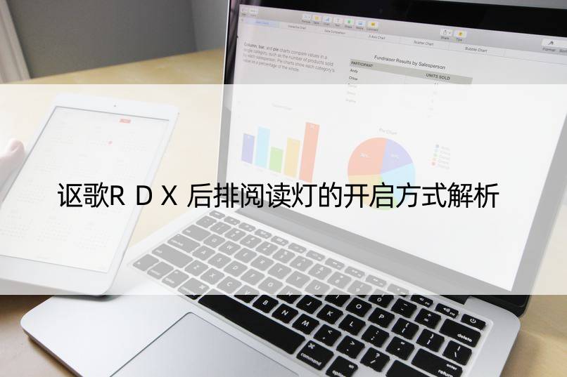 讴歌RDX后排阅读灯的开启方式解析