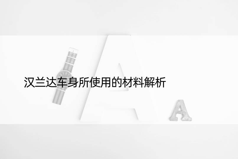 汉兰达车身所使用的材料解析